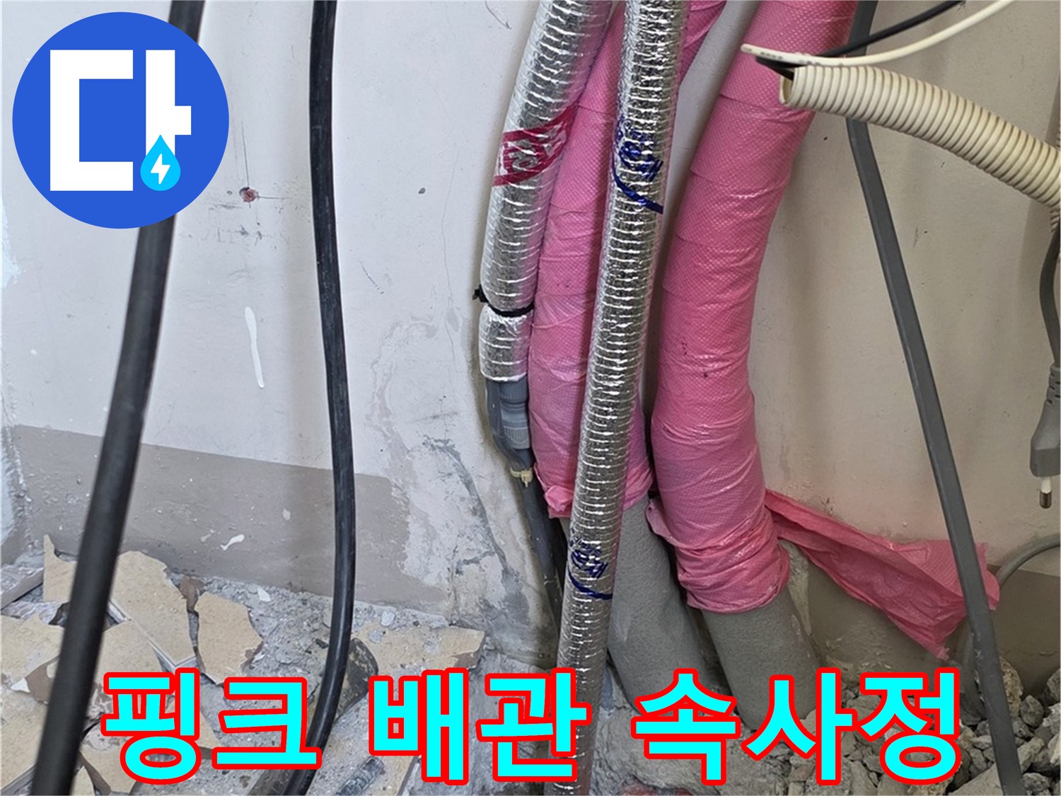 양주 삼숭동 양주자이아파트 107동 - 핑크 배관의 속사정을 파헤쳐 누수 원인을 해결합니다!