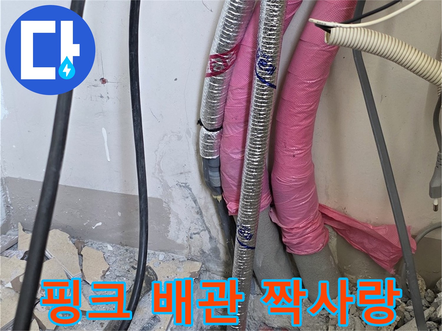 양주 삼숭동 양주자이아파트 107동 - 핑크 배관의 위험한 짝사랑 - 혼자만의 외침이 부른 참사를 막아라!