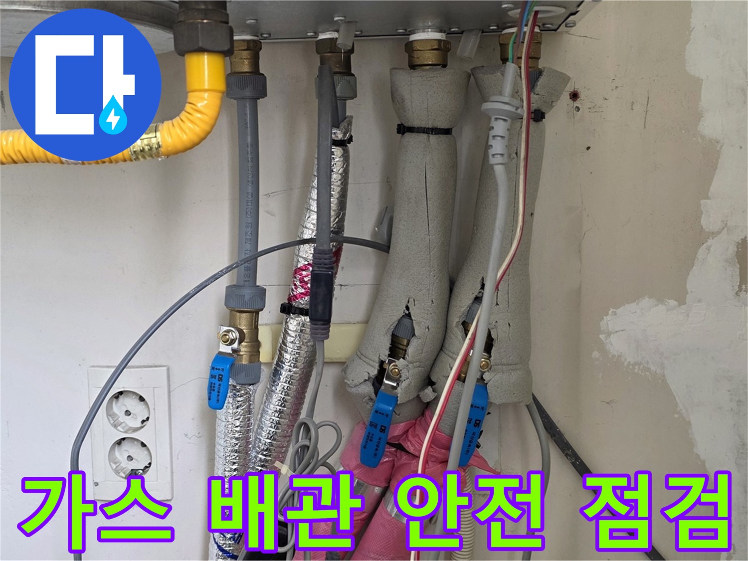 양주 삼숭동 양주자이아파트 누수 - 보일러 가스 배관 연결 상태 안전 점검 - 안전이 최우선입니다.