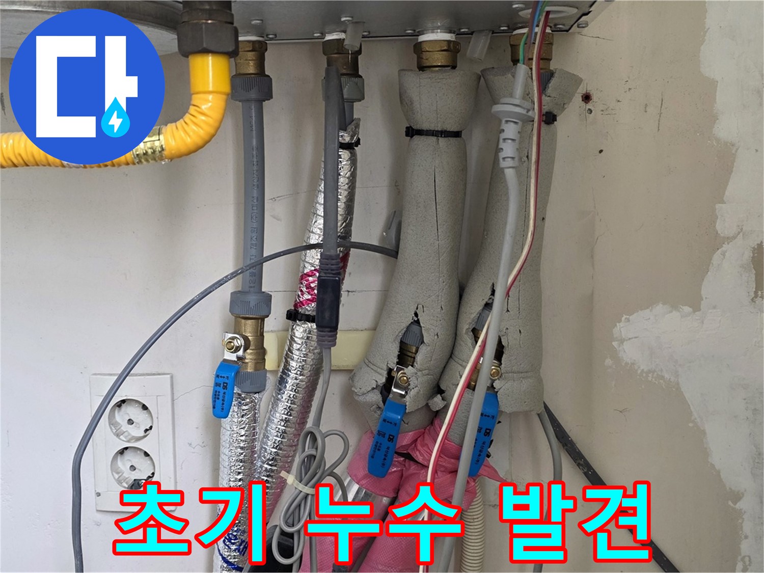 양주 삼숭동 양주자이아파트 누수 - 보일러 배관 연결부 초기 누수 발견 - 신속한 조치가 중요합니다.