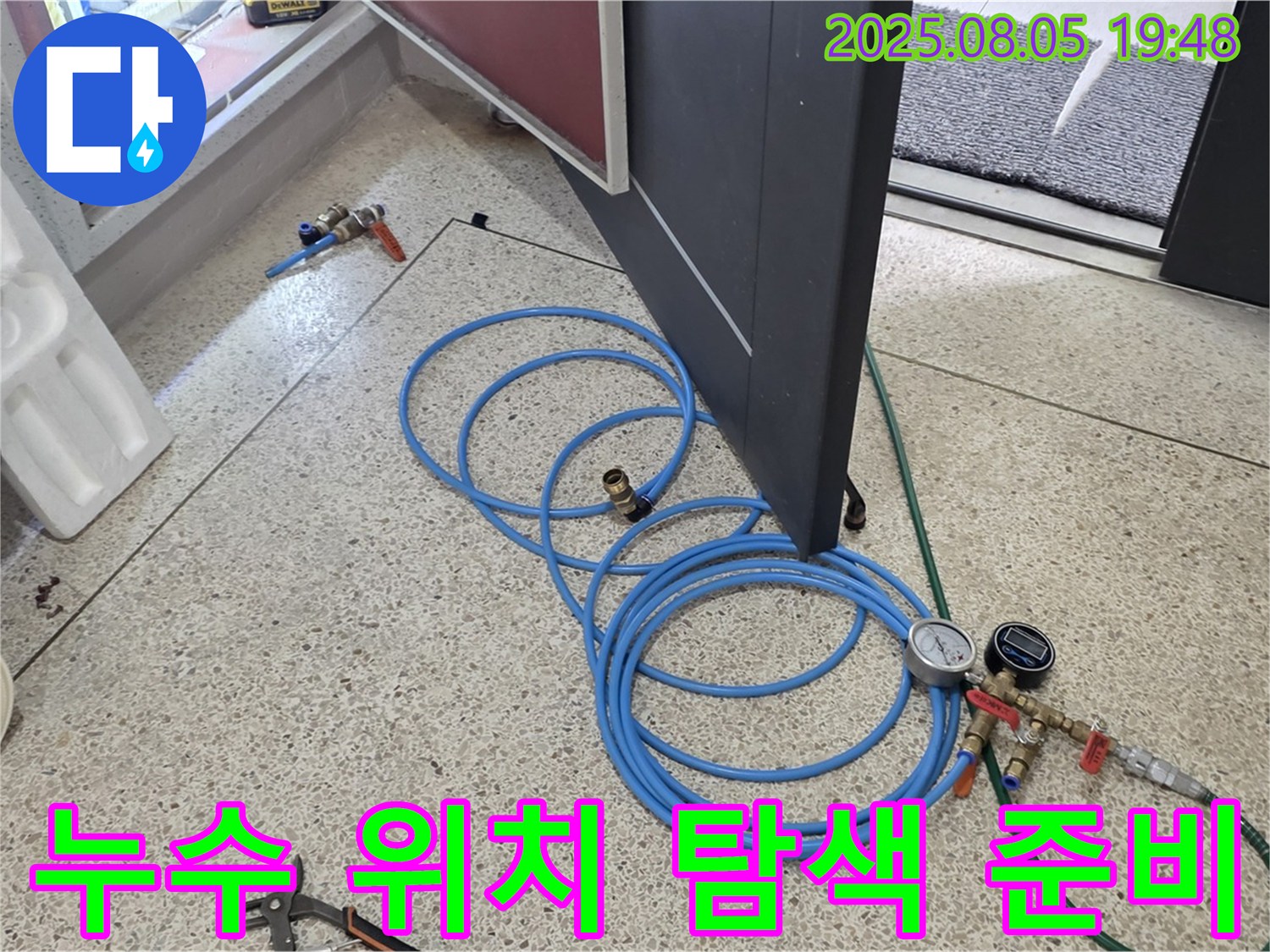 양주 삼숭동 양주자이아파트 누수 탐지를 위한 누수 위치 정밀 탐색 준비 - 첨단 장비를 활용하여 정확한 위치를 찾아냅니다.