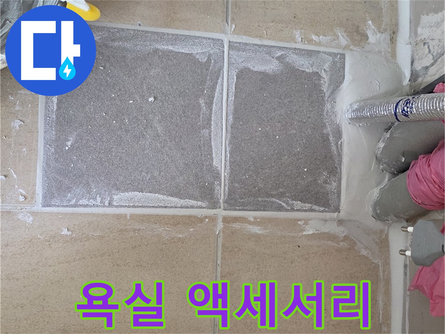 양주 삼숭동 욕실 액세서리 설치 - 편리하고 실용적인 공간 구성