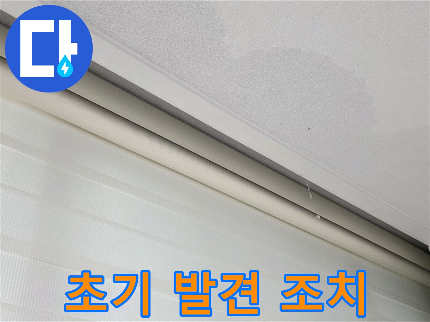 양주 삼숭동 자이 107동 아파트 - 천장 누수 - 초기 발견 및 빠른 조치가 중요합니다