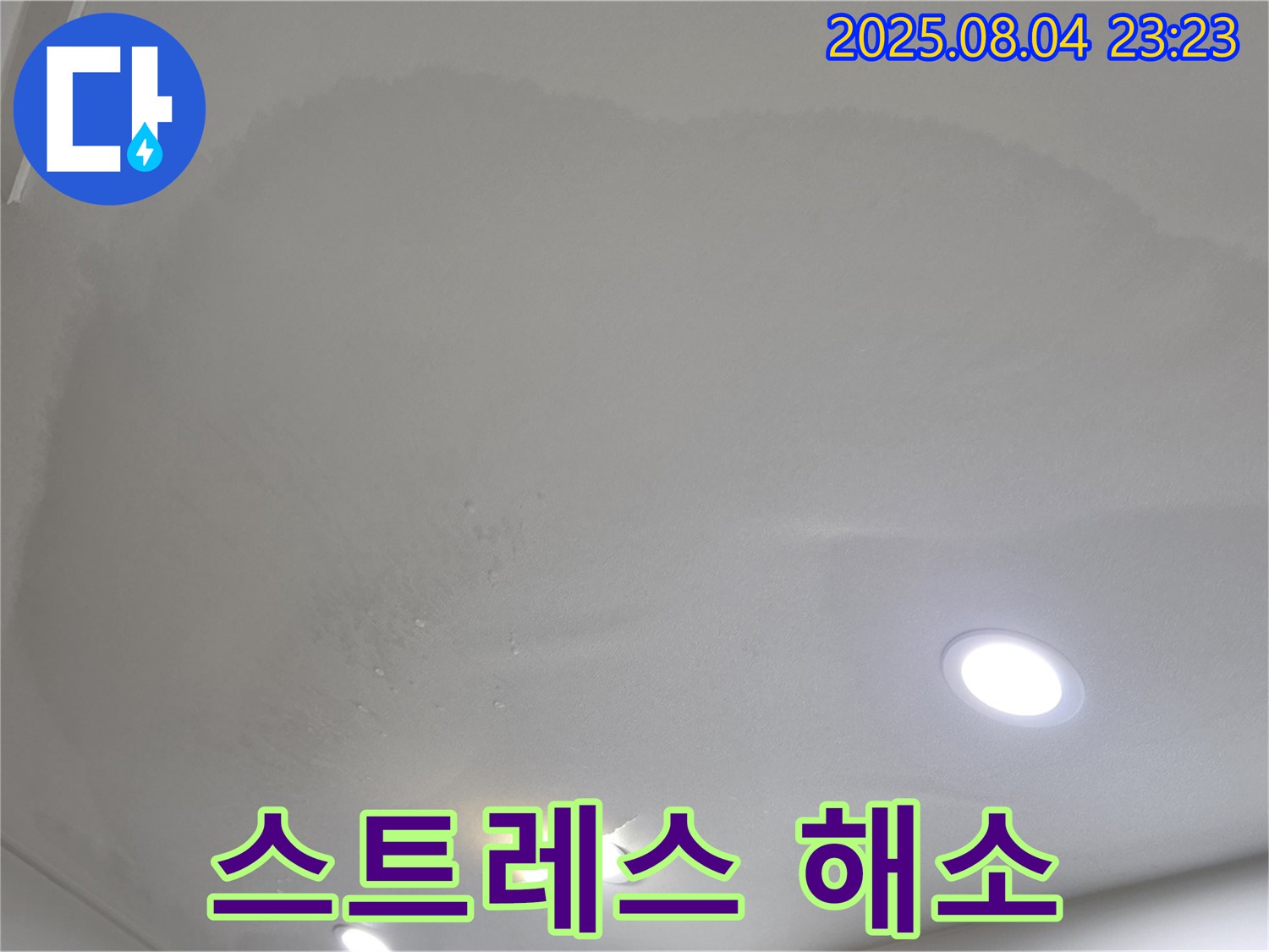 양주 삼숭동 자이 아파트 누수 - 누수 걱정, 이제 그만! 스트레스는 저희에게 맡기세요!