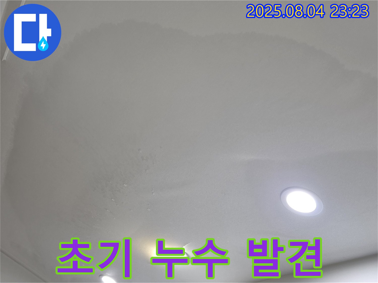 양주 삼숭동 자이 아파트 누수 - 천장 누수 초기 발견 - 빠른 대처가 중요합니다!