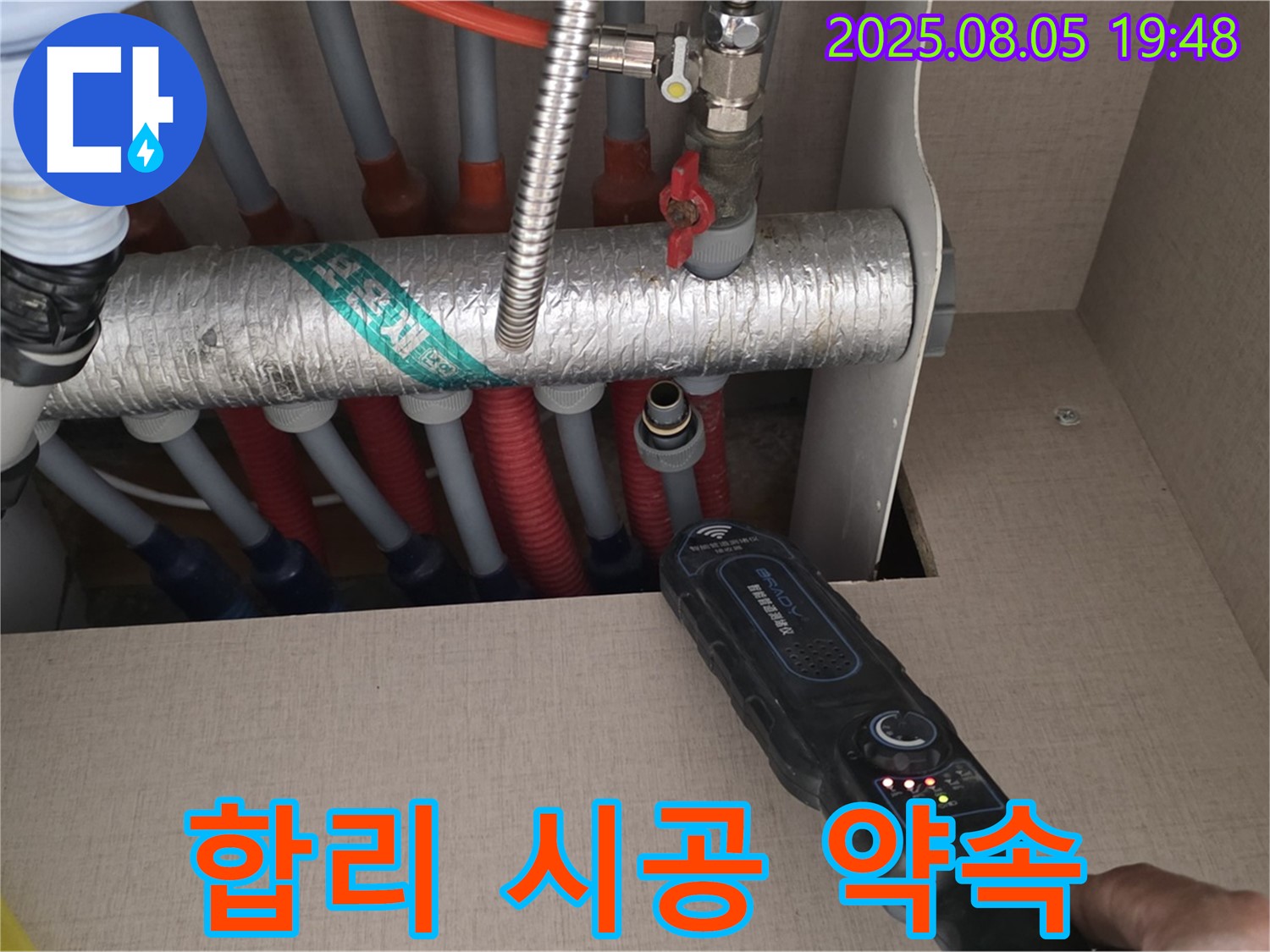 양주 삼숭동 자이아파트 107동 누수 - 분배기 누수, 합리적인 가격과 완벽한 시공을 약속드립니다.