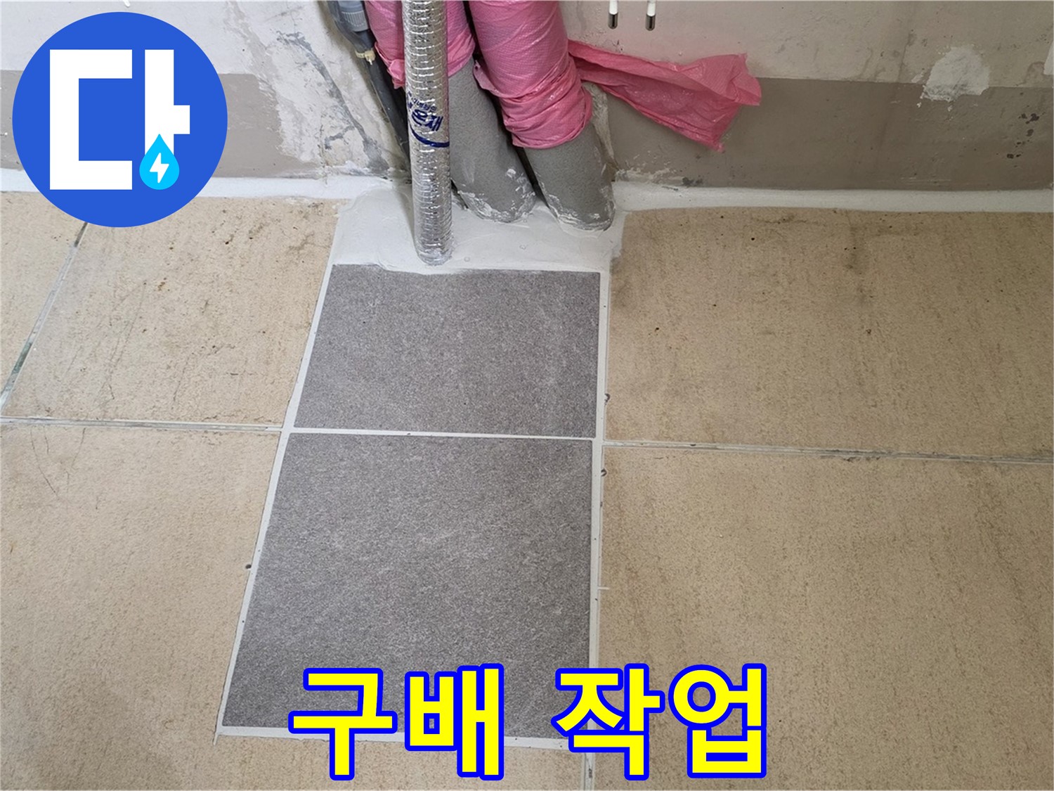 양주 삼숭동 자이아파트 107동 베란다 - 꼼꼼한 구배 작업으로 물이 잘 빠지도록 하여 누수를 예방했습니다.