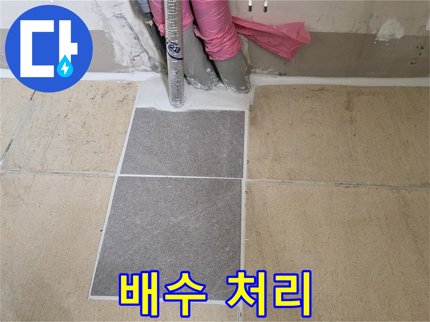 양주 삼숭동 자이아파트 107동 베란다 - 꼼꼼한 배수 처리로 물이 고이지 않도록 하여 누수를 예방했습니다.