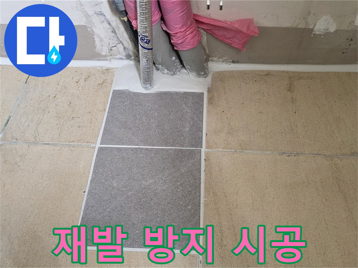 양주 삼숭동 자이아파트 107동 베란다 누수, 꼼꼼한 시공으로 재발 방지 - 확실한 시공으로 다시는 누수 걱정 없이 편안하게 생활하세요.
