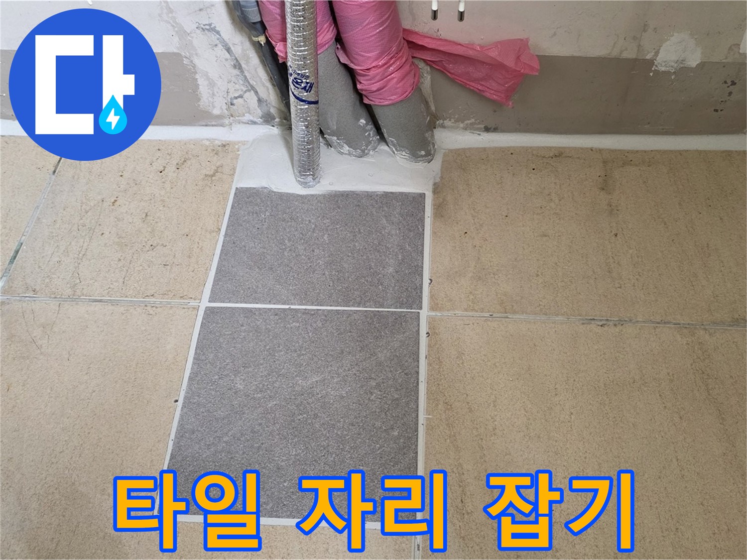양주 삼숭동 자이아파트 107동 베란다 - 새 타일을 꼼꼼하게 배치하여 완벽한 시공을 완성해 갑니다.