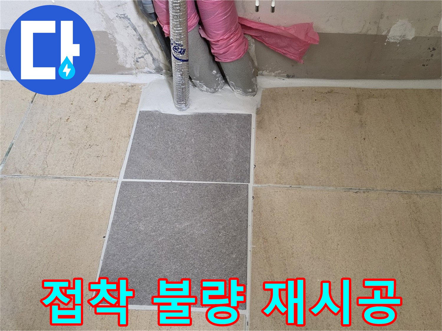 양주 삼숭동 자이아파트 107동 베란다 타일 접착 불량 재시공 - 부실한 접착으로 들뜬 타일을 제거하고 튼튼하게 재시공하여 누수를 해결했습니다.