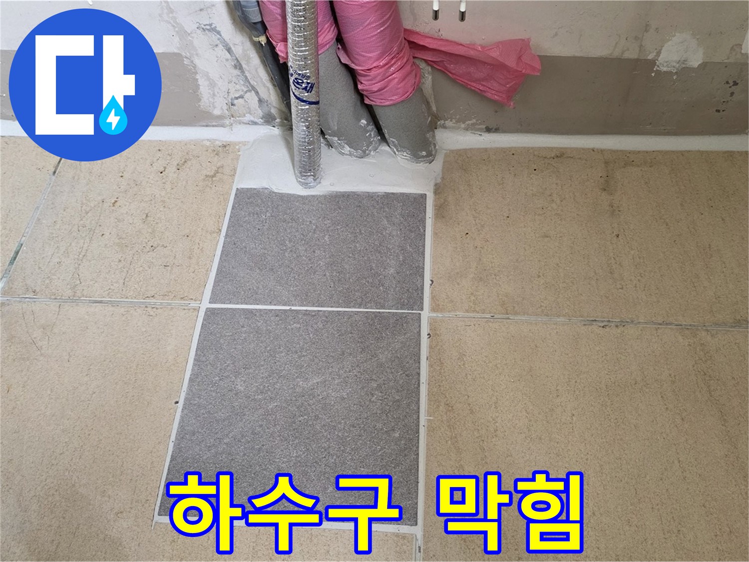 양주 삼숭동 자이아파트 107동 베란다 하수구 막힘 - 하수구 막힘으로 인한 역류, 시원하게 뚫어드리고 누수 원인을 해결했습니다.