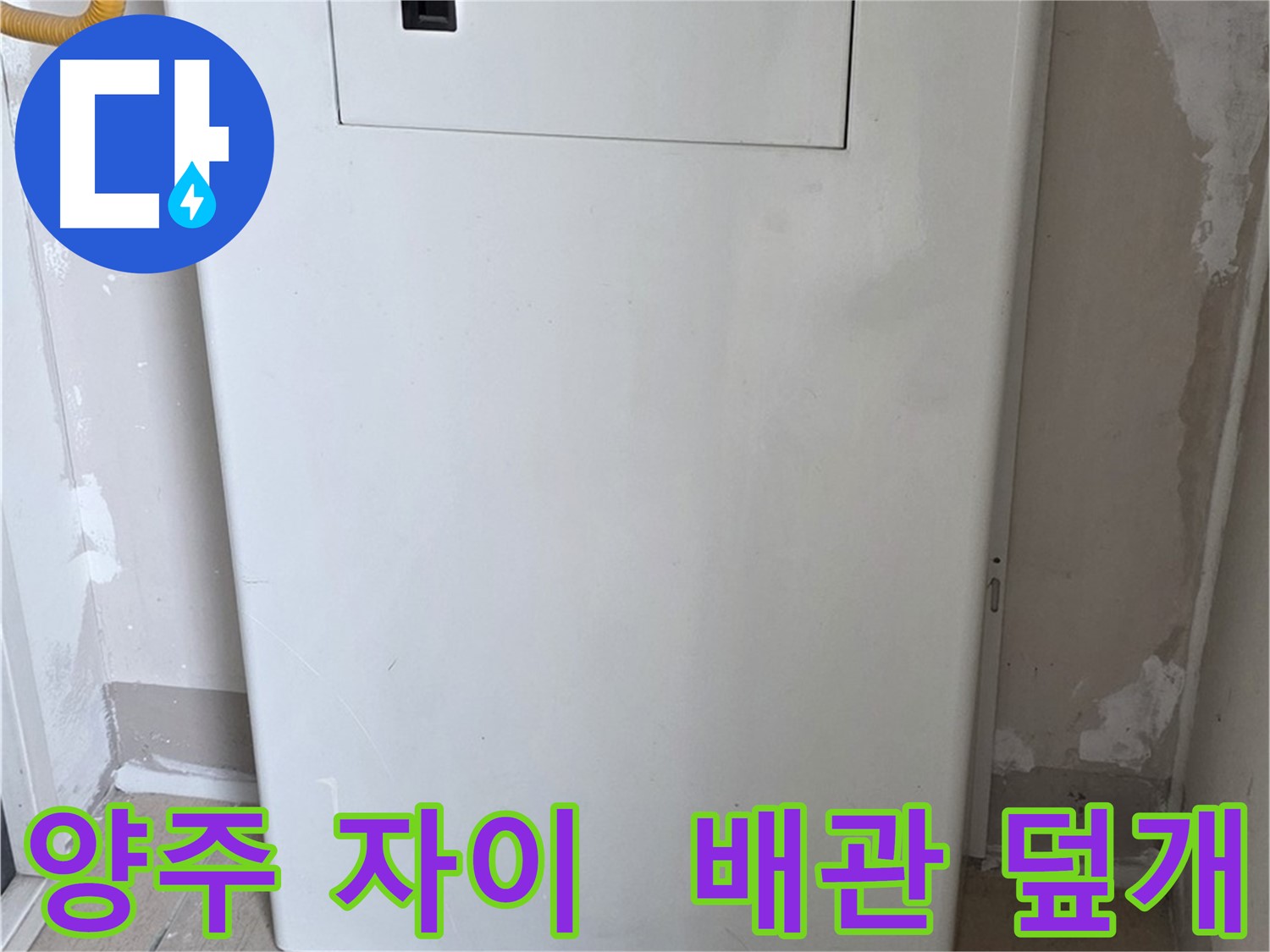 양주 삼숭동 자이아파트 107동 - 보일러 배관 덮개 시공으로 누수 걱정 해결 완료