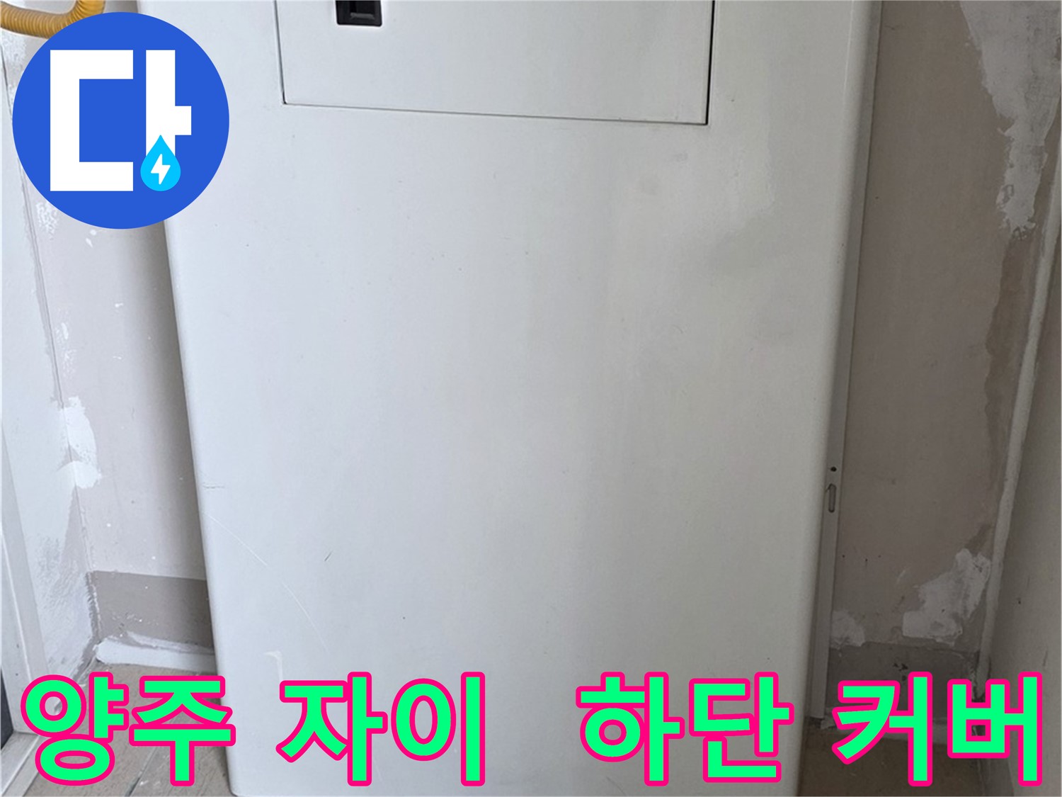 양주 삼숭동 자이아파트 107동 - 보일러 하단 커버 시공으로 깔끔하고 안전하게!