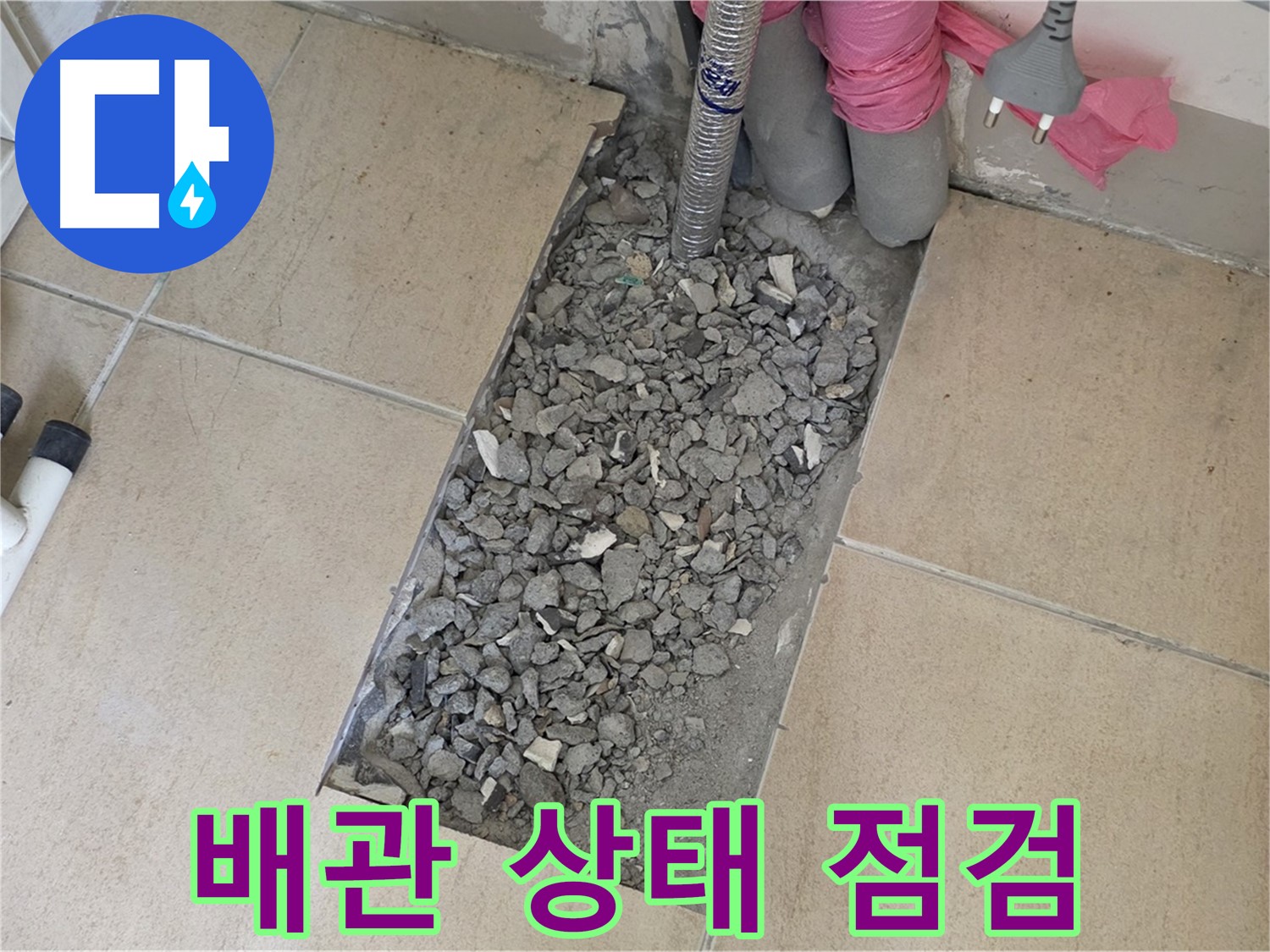 양주 삼숭동 자이아파트 107동 욕실 누수 - 타일 제거 후 배관 상태 꼼꼼 점검
