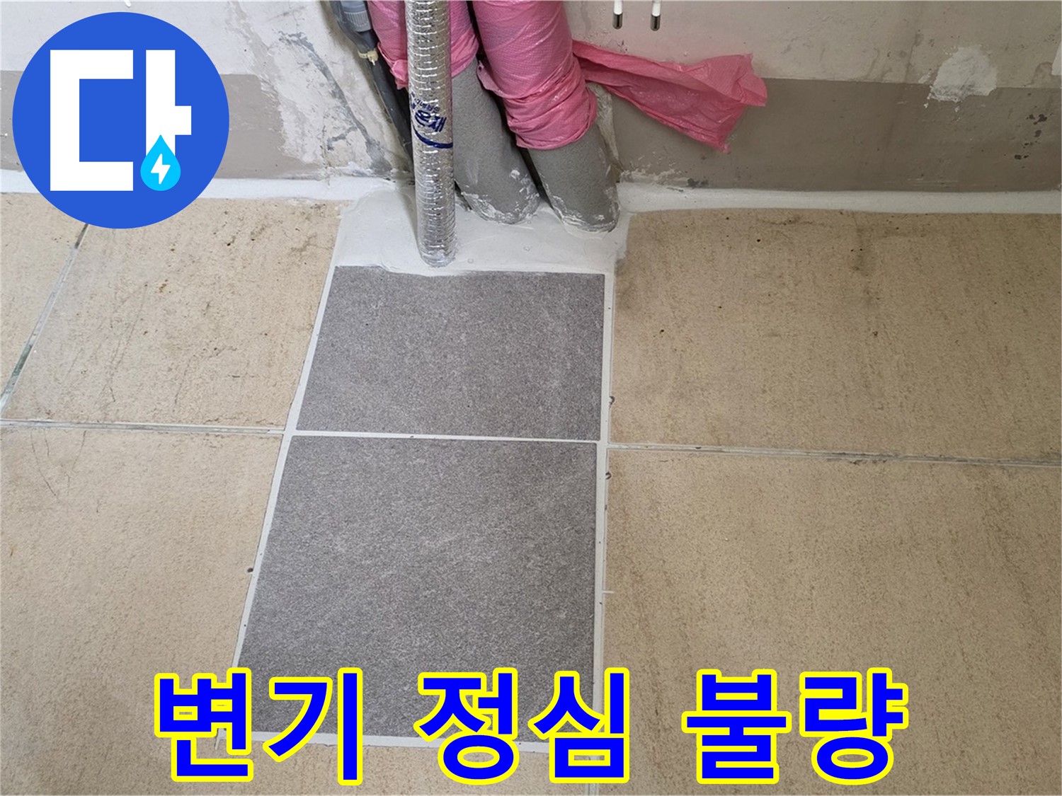 양주 삼숭동 자이아파트 107동 욕실 변기 정심 시공 불량 확인 - 변기 정심 시공 불량으로 인한 누수, 정확하게 진단하고 해결해 드립니다.