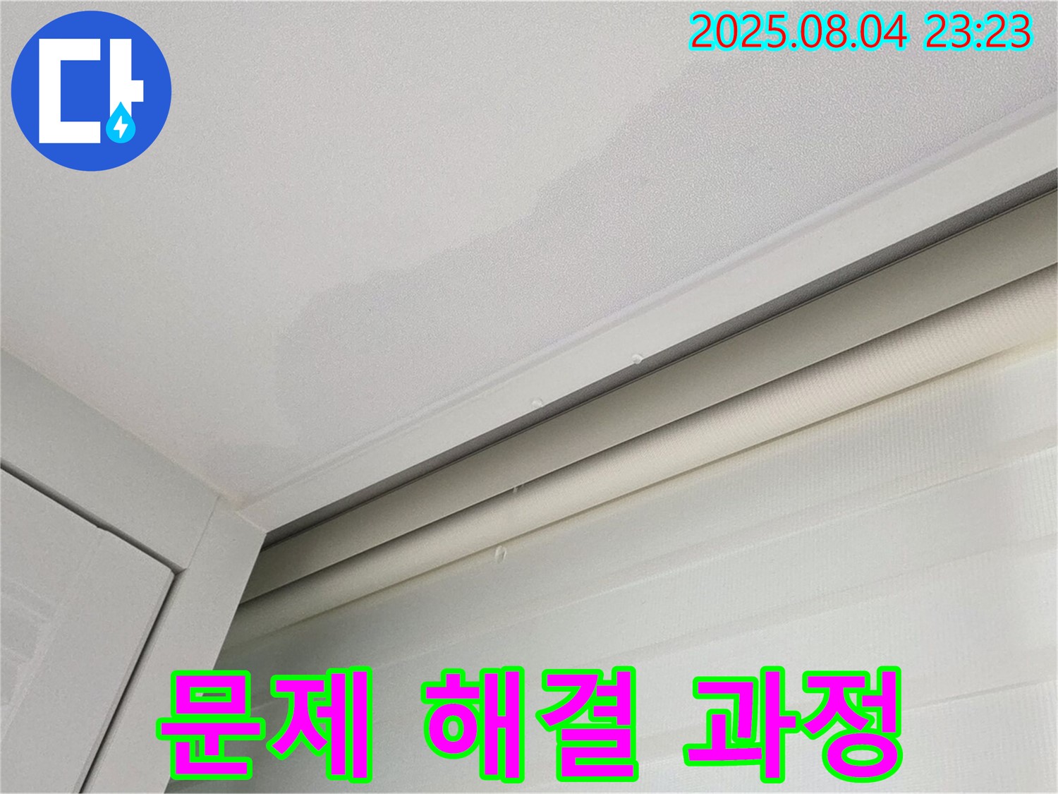 양주 삼숭동 자이아파트 107동 천장 - 누수 문제 해결 과정 상세 촬영