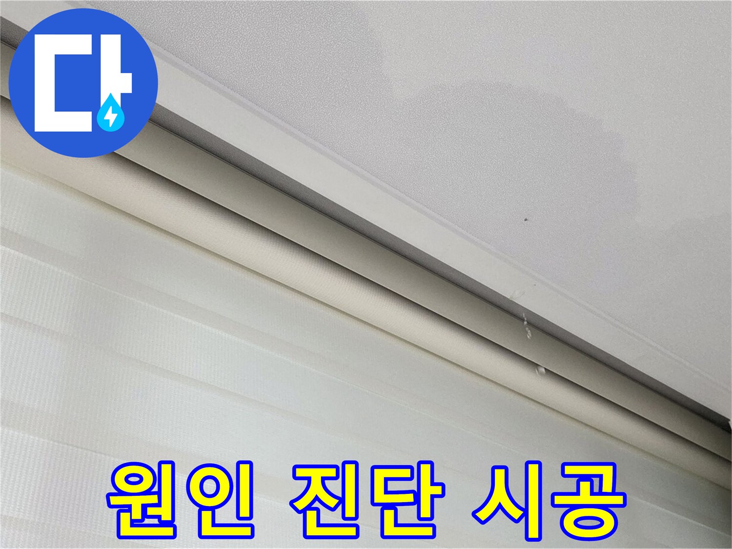 양주 삼숭동 자이아파트 107동 천장 누수 - 원인 진단부터 완벽 시공까지 한번에 해결