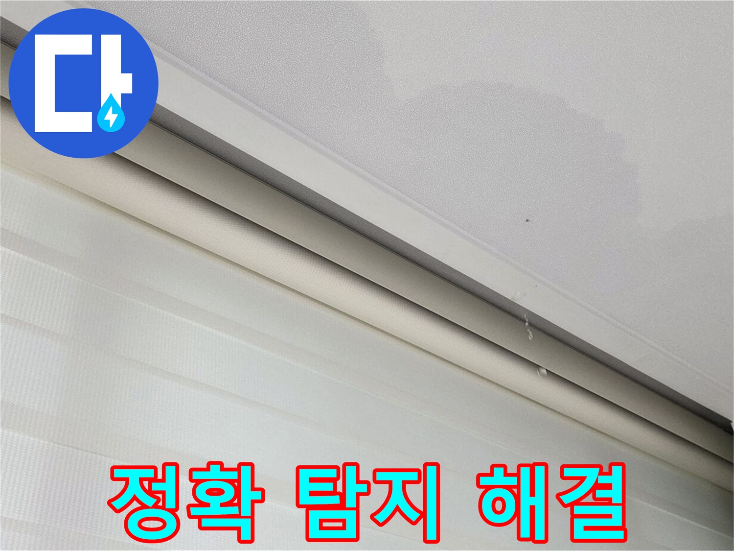양주 삼숭동 자이아파트 107동 천장 누수 - 정확한 누수 탐지로 문제 해결
