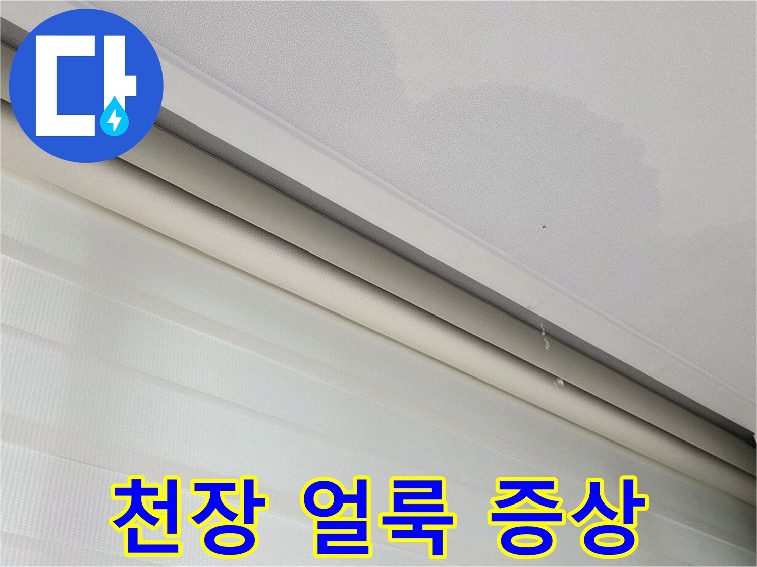 양주 삼숭동 자이아파트 107동 - 천장 얼룩 - 누수 초기 증상일 수 있습니다