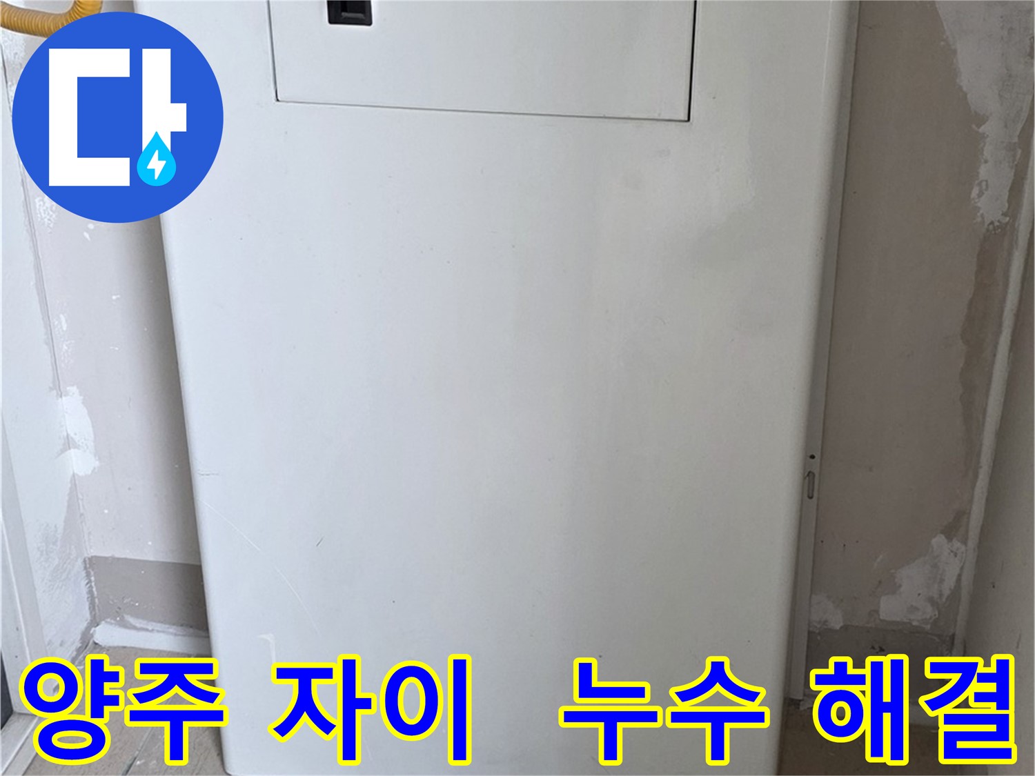 양주 삼숭동 자이아파트 - 가스보일러 점검구 설치로 완벽한 누수 해결