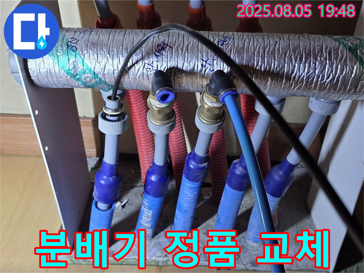 양주 삼숭동 자이아파트 - 난방 분배기 교체, 정품 자재 사용으로 오래오래 사용