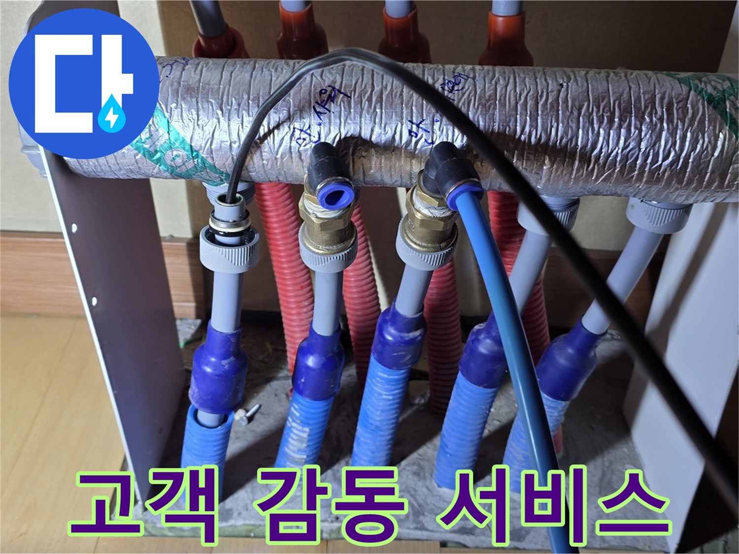 양주 삼숭동 자이아파트 - 난방 분배기 누수, 고객 감동을 위한 최고의 서비스