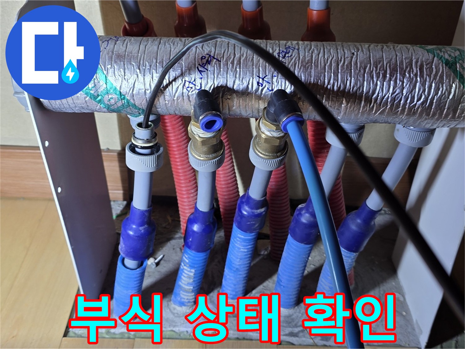 양주 삼숭동 자이아파트 - 난방 분배기 누수, 배관 연결 부위 부식 상태 확인