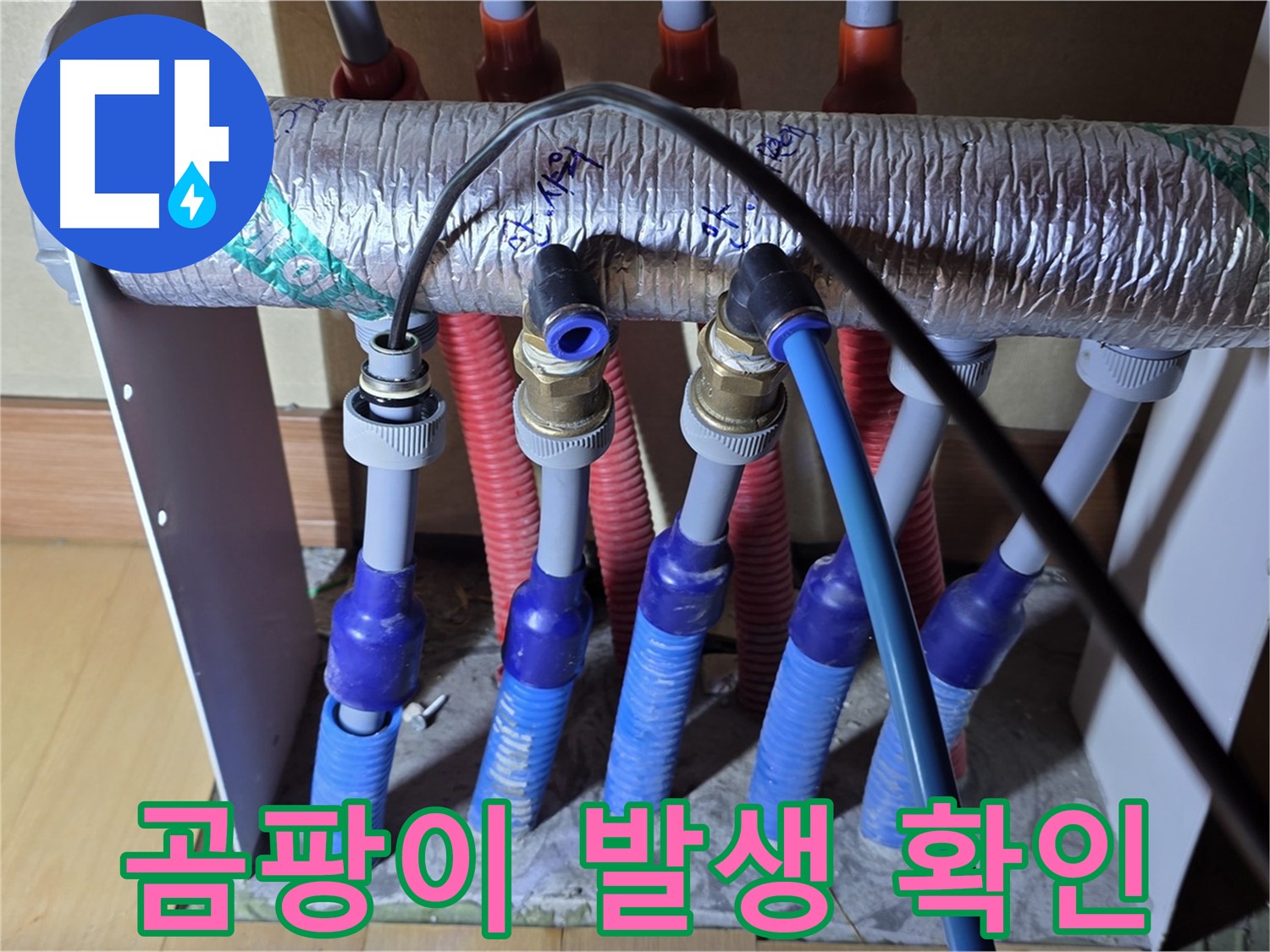 양주 삼숭동 자이아파트 - 난방 분배기 누수, 배관 주변 곰팡이 발생 여부 확인