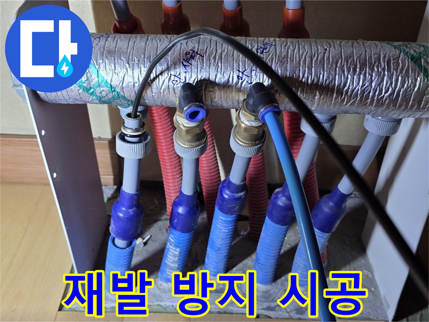 양주 삼숭동 자이아파트 - 난방 분배기 누수, 재발 방지를 위한 꼼꼼한 시공
