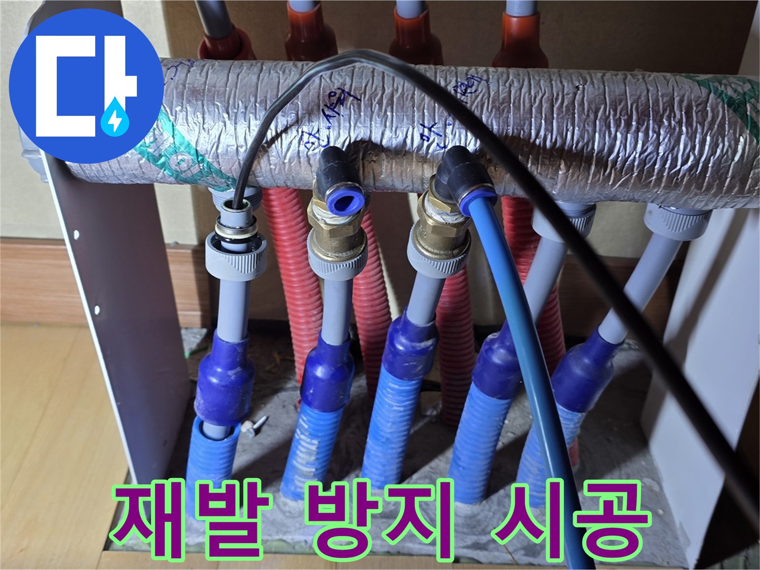 양주 삼숭동 자이아파트 - 난방 분배기 누수, 재발 방지를 위한 꼼꼼한 시공