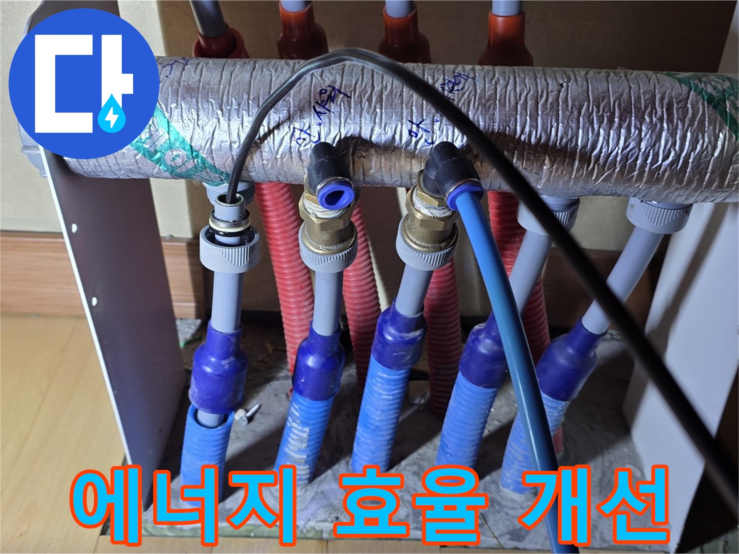 양주 삼숭동 자이아파트 - 난방 분배기 누수 해결, 에너지 효율 개선 효과