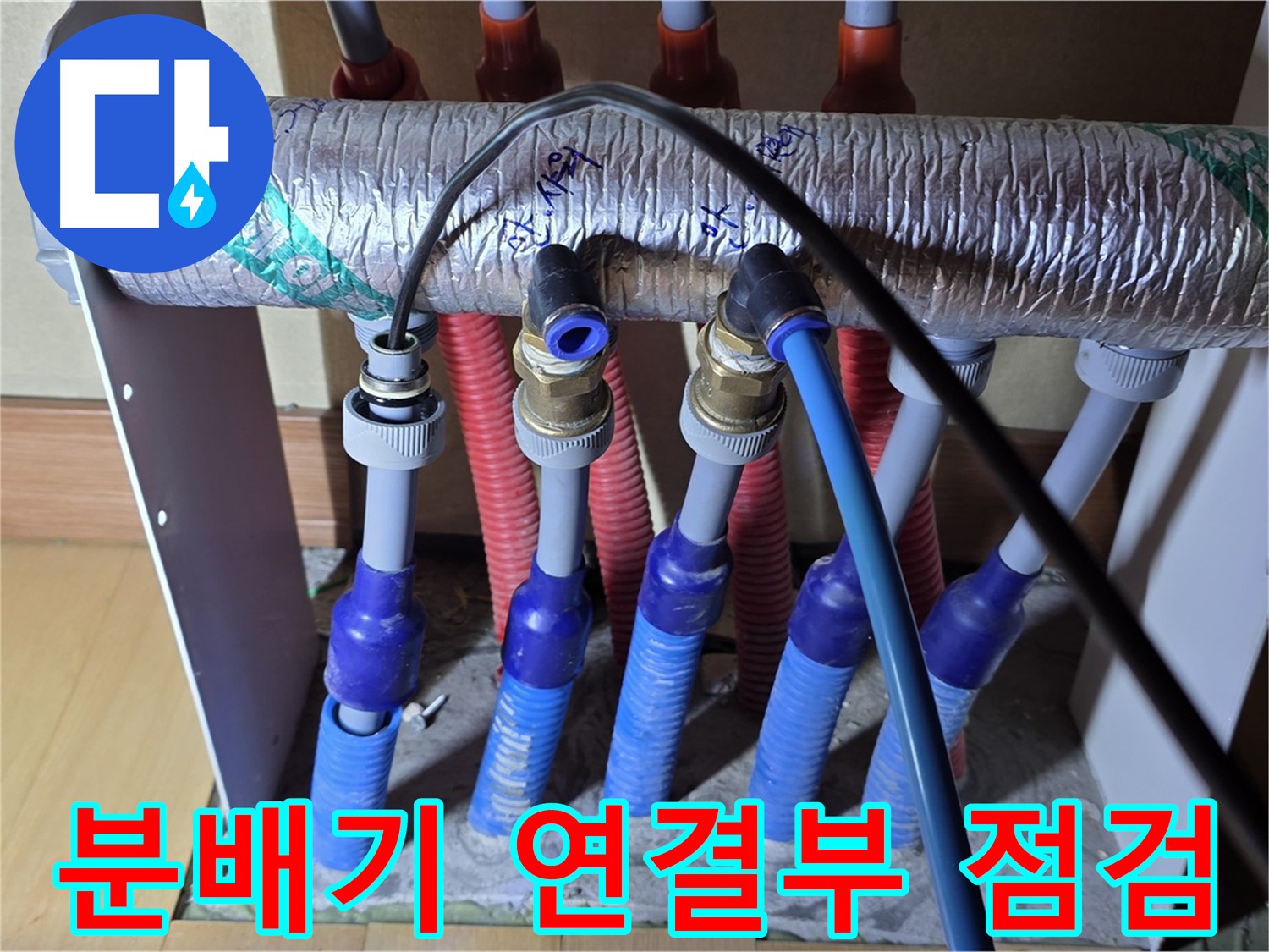 양주 삼숭동 자이아파트 - 난방 분배기 연결부 누수 꼼꼼 점검으로 안전하게