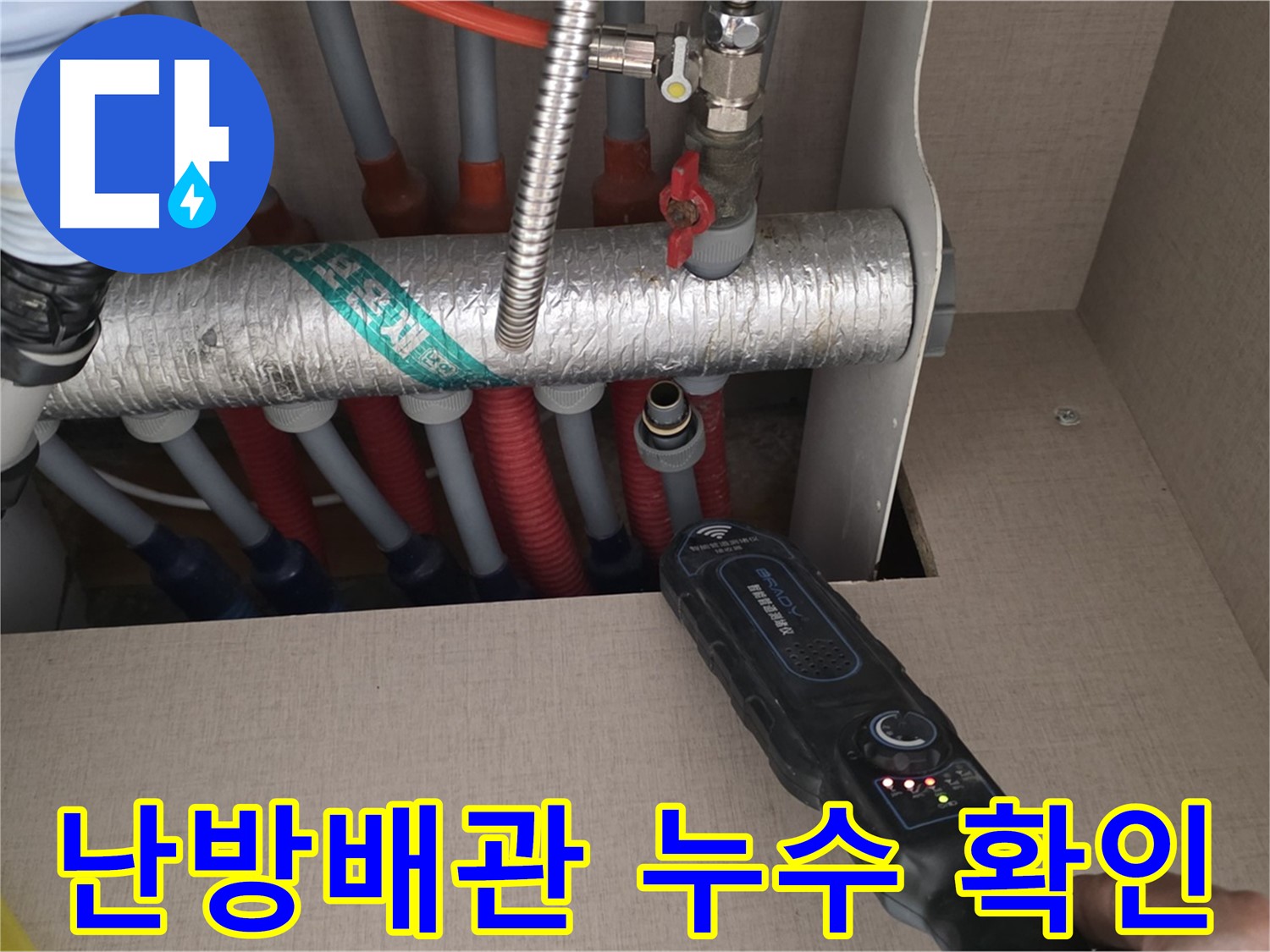 양주 삼숭동 자이아파트 난방배관 누수 - 누수 부위를 꼼꼼하게 확인하고 있습니다.