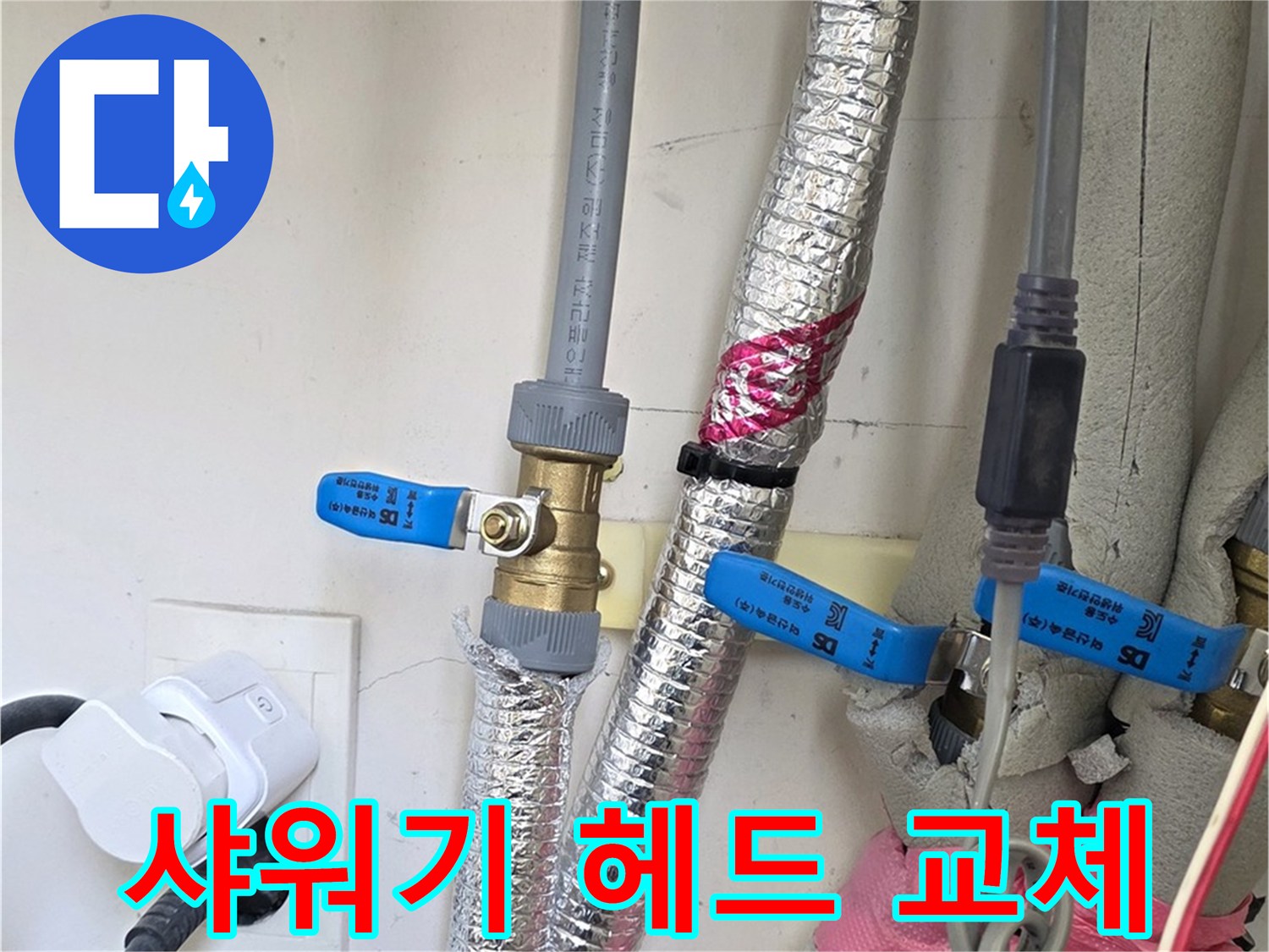 양주 삼숭동 자이아파트 - 낡은 샤워기 헤드 교체 - 간단한 교체로 누수 해결