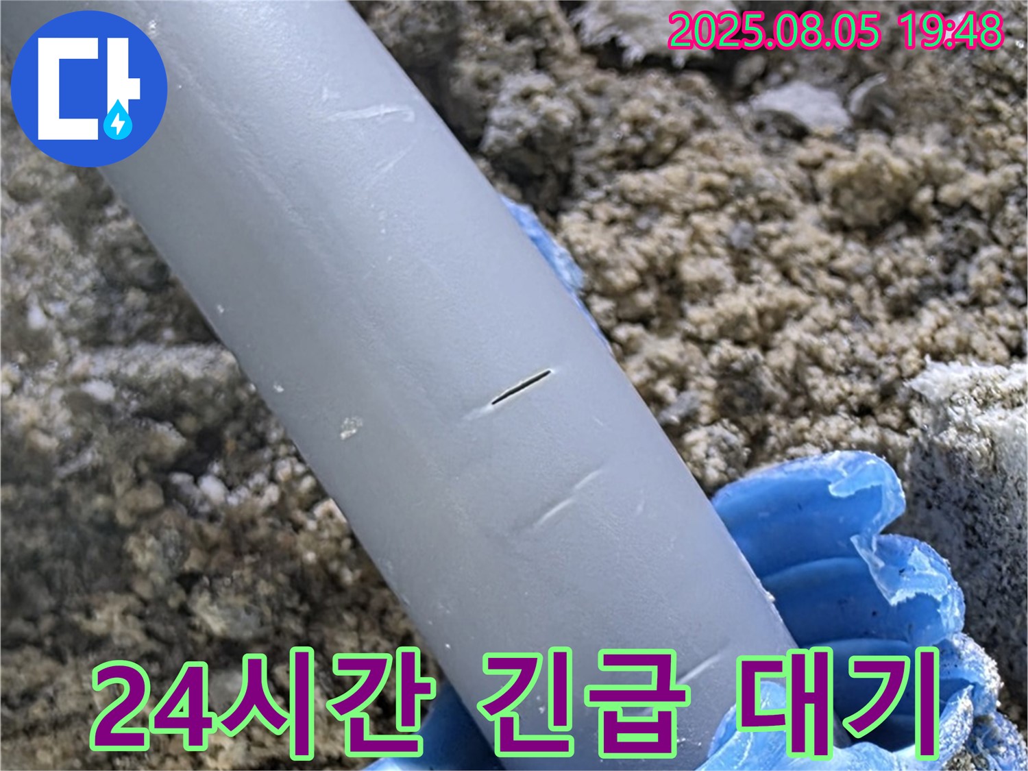 양주 삼숭동 자이아파트 누수 - 365일 24시간 긴급 누수 대기 - 언제든지 연락 주세요