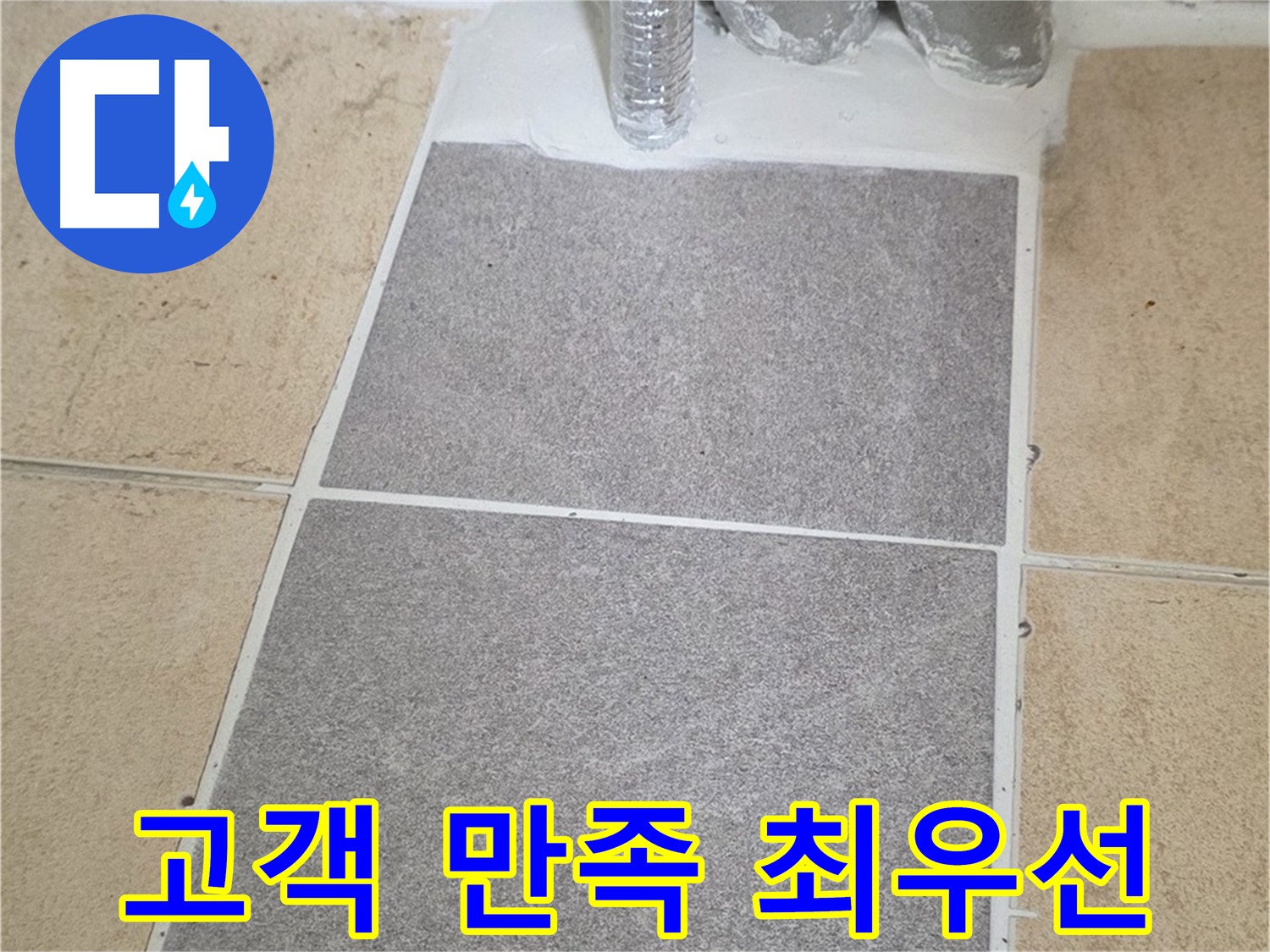 양주 삼숭동 자이아파트 - 누수 고객 만족을 최우선으로 생각합니다