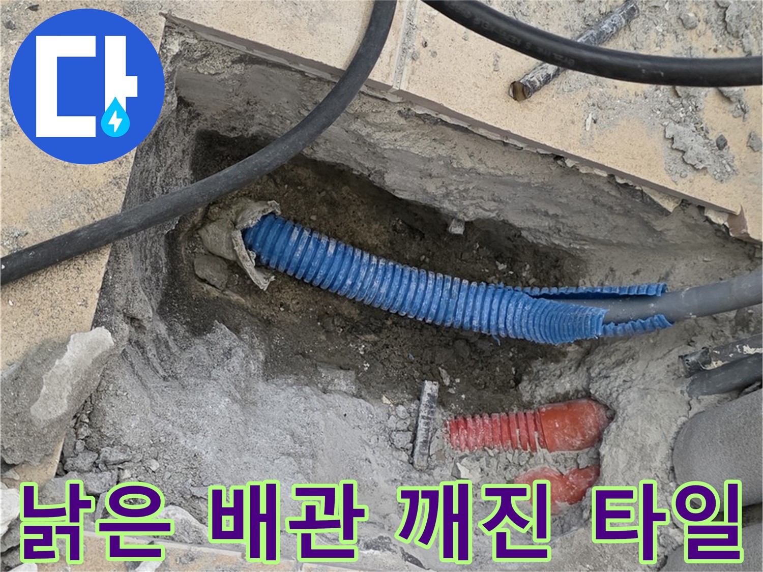 양주 삼숭동 자이아파트 누수 - 굴착 후 낡은 배관과 깨진 타일 조각이 널려있네요