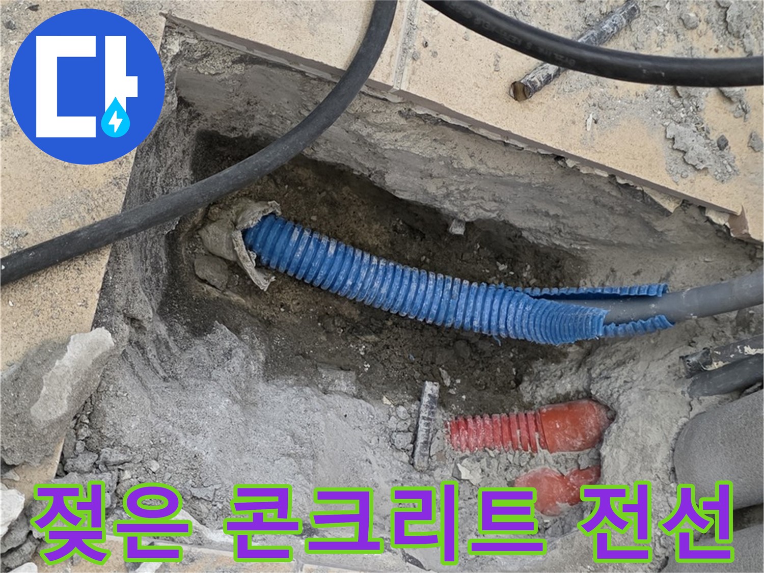 양주 삼숭동 자이아파트 누수 - 굴착 후 젖은 콘크리트와 꼬불거리는 파란 전선관