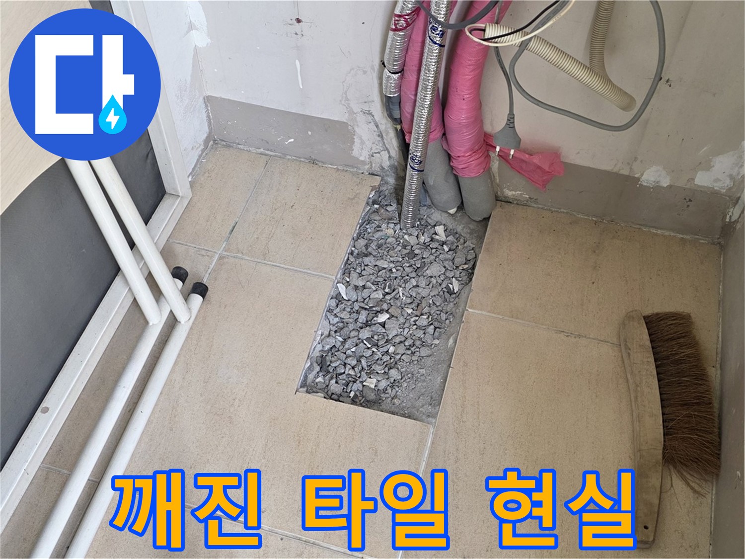 양주 삼숭동 자이아파트 누수 - 깨진 타일 아래 드러난 복잡한 배관망