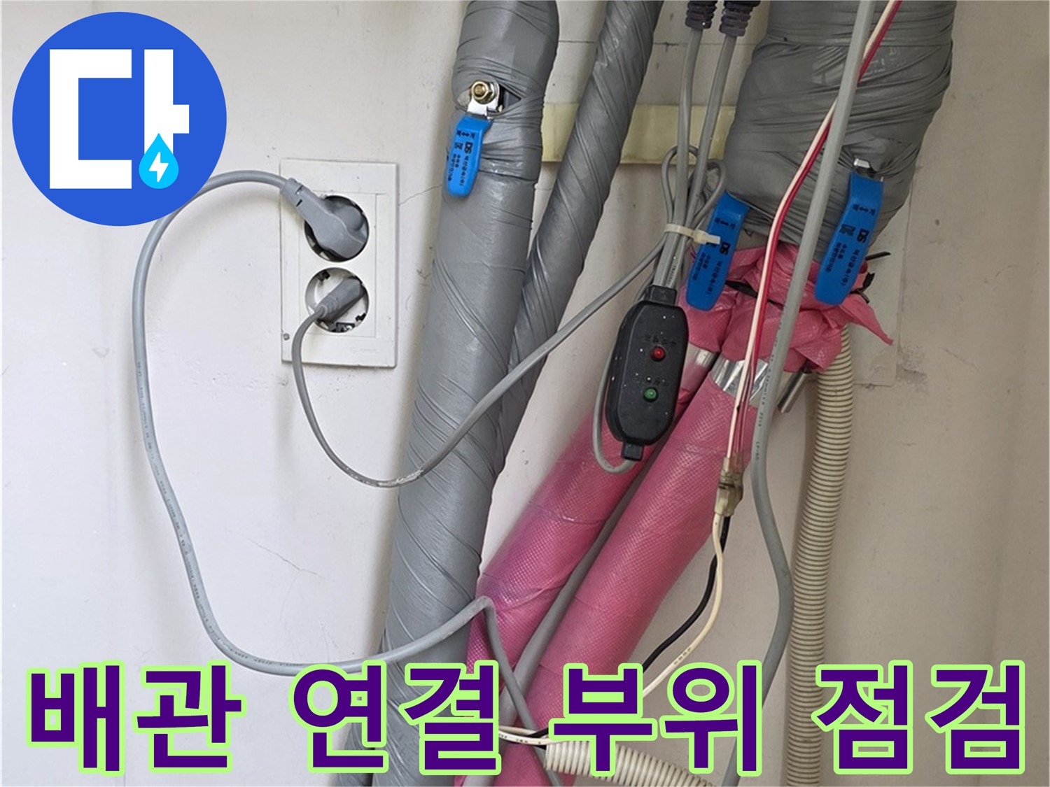 양주 삼숭동 자이아파트 누수 - 꼼꼼한 배관 연결 부위 점검으로 누수 위험을 차단합니다.