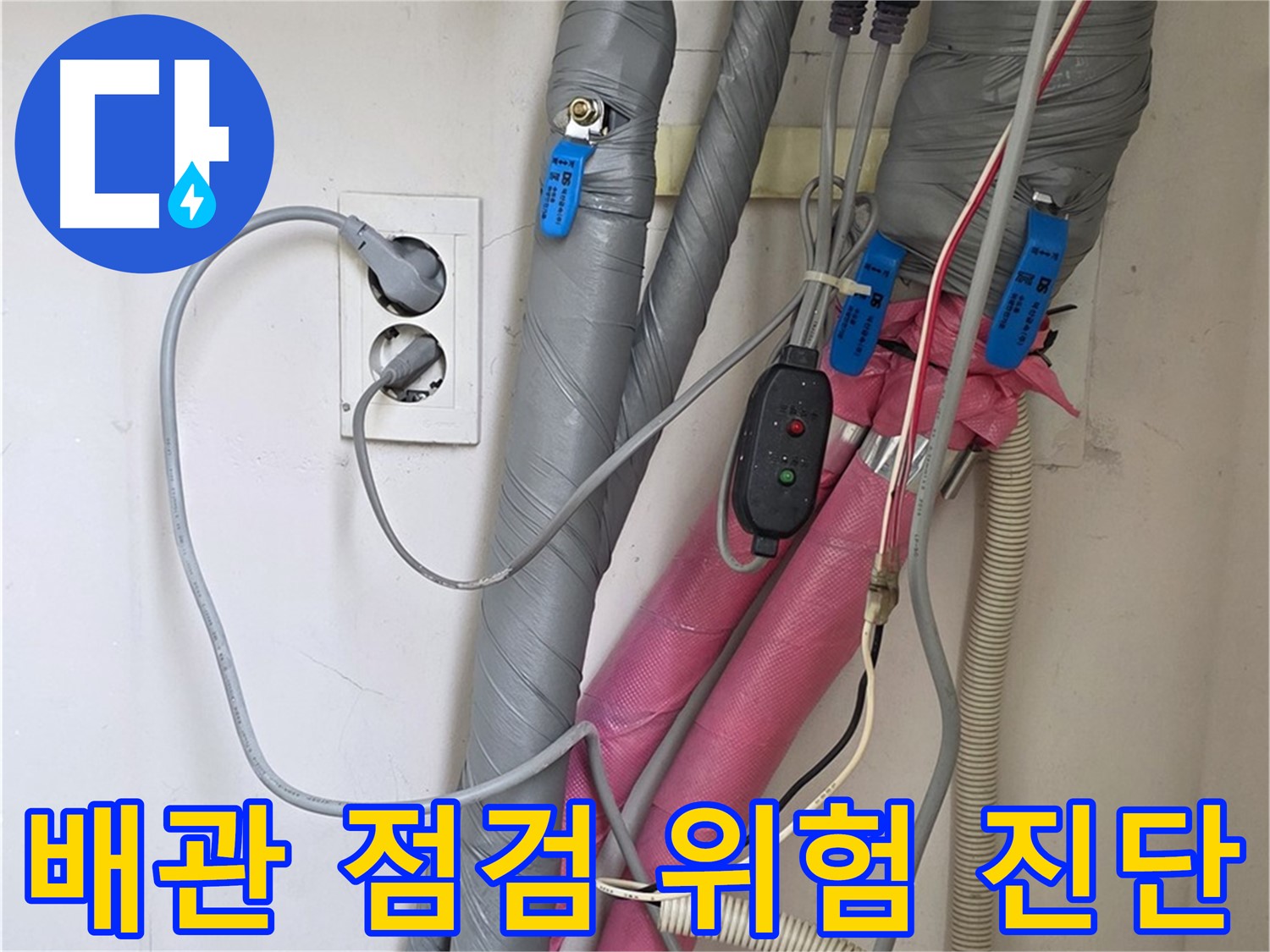 양주 삼숭동 자이아파트 누수 - 꼼꼼한 배관 점검으로 누수 위험을 사전에 진단합니다.