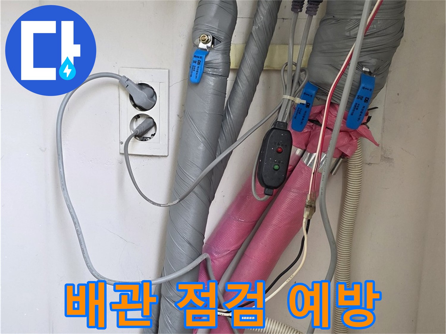 양주 삼숭동 자이아파트 누수 - 꼼꼼한 배관 점검으로 누수를 예방하고 있습니다.