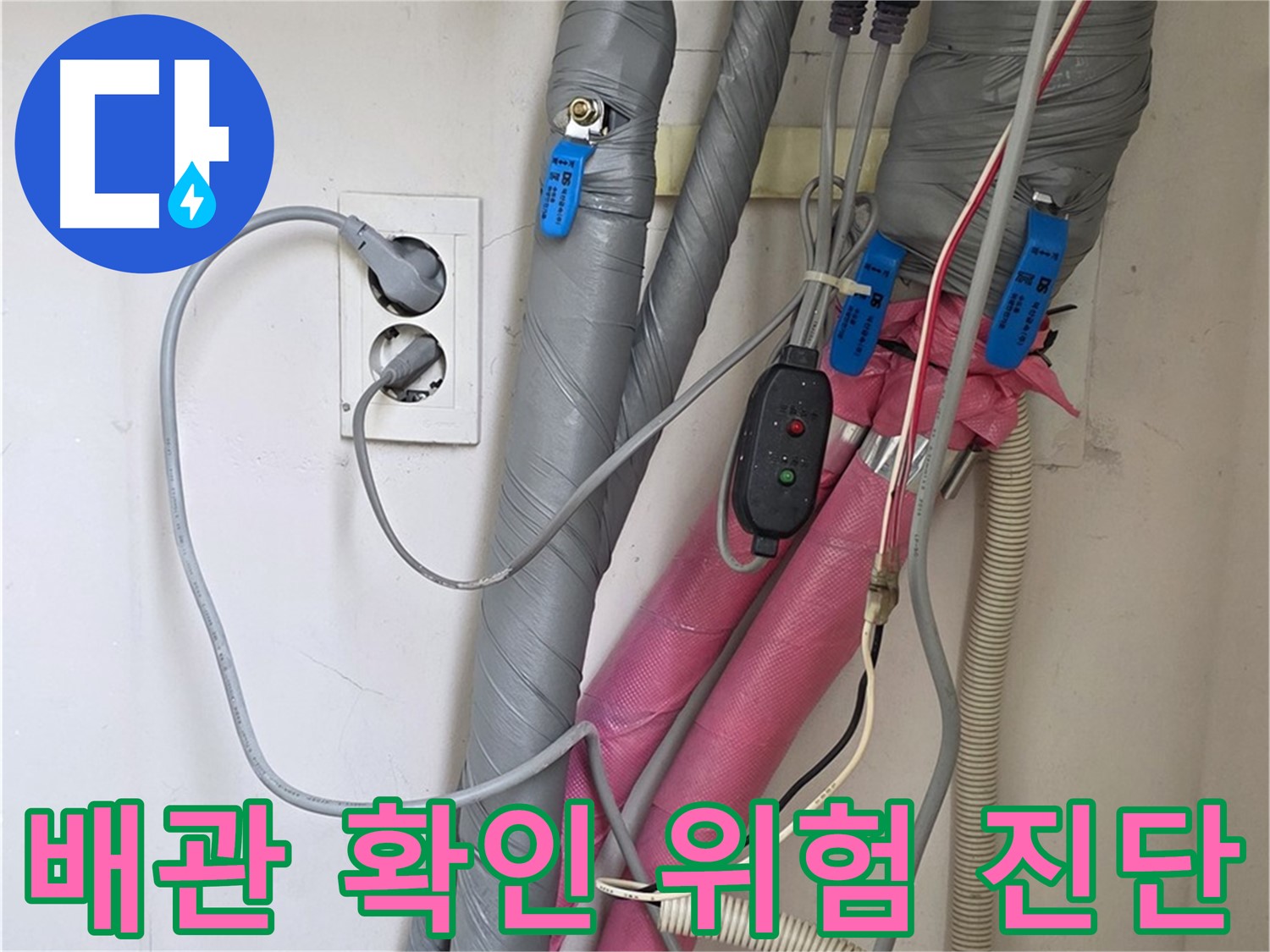 양주 삼숭동 자이아파트 누수 - 꼼꼼한 배관 확인으로 누수 위험을 사전에 진단합니다.