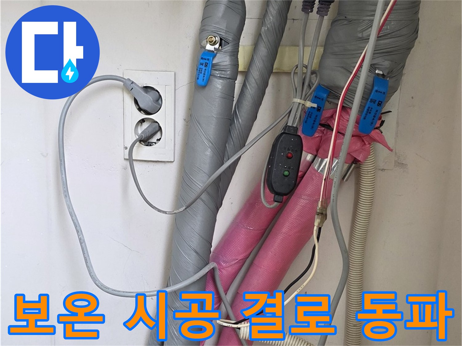 양주 삼숭동 자이아파트 누수 - 꼼꼼한 보온 시공으로 결로와 동파를 완벽하게 차단합니다.