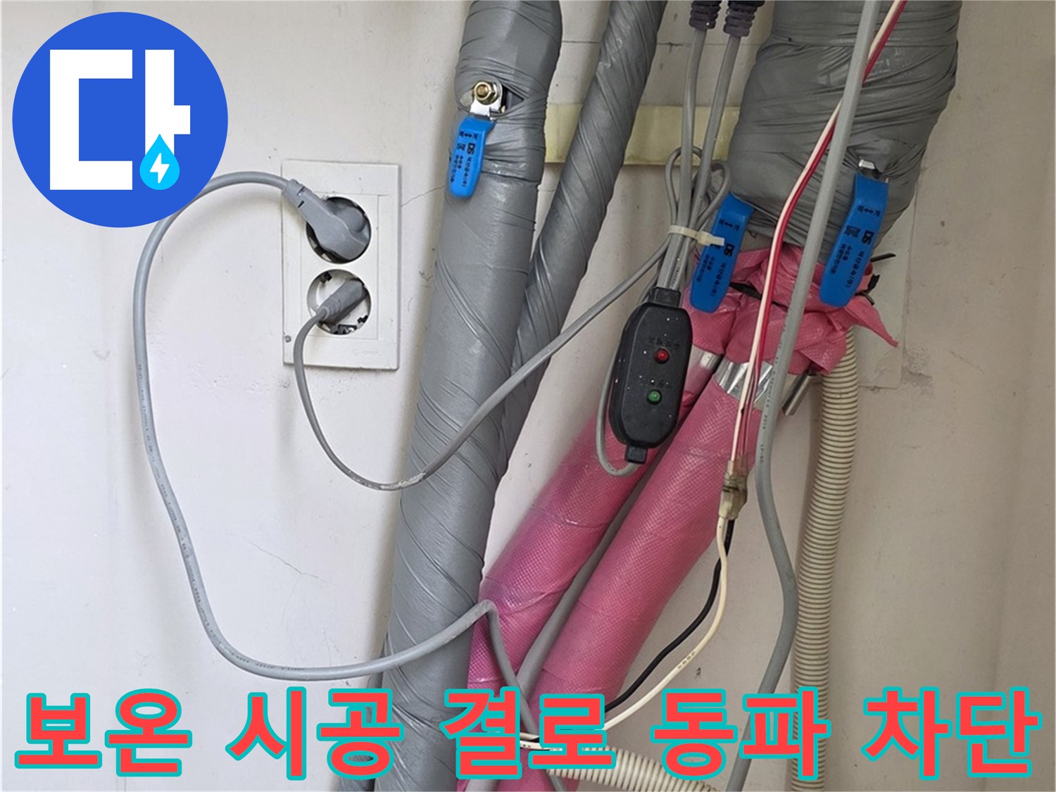 양주 삼숭동 자이아파트 누수 - 꼼꼼한 보온 시공으로 결로와 동파를 완벽하게 차단합니다.