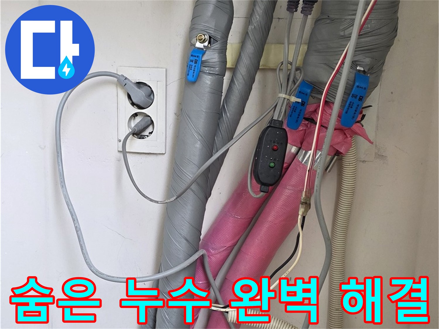양주 삼숭동 자이아파트 누수 - 꼼꼼한 점검으로 숨은 누수까지 찾아내 완벽하게 해결합니다.