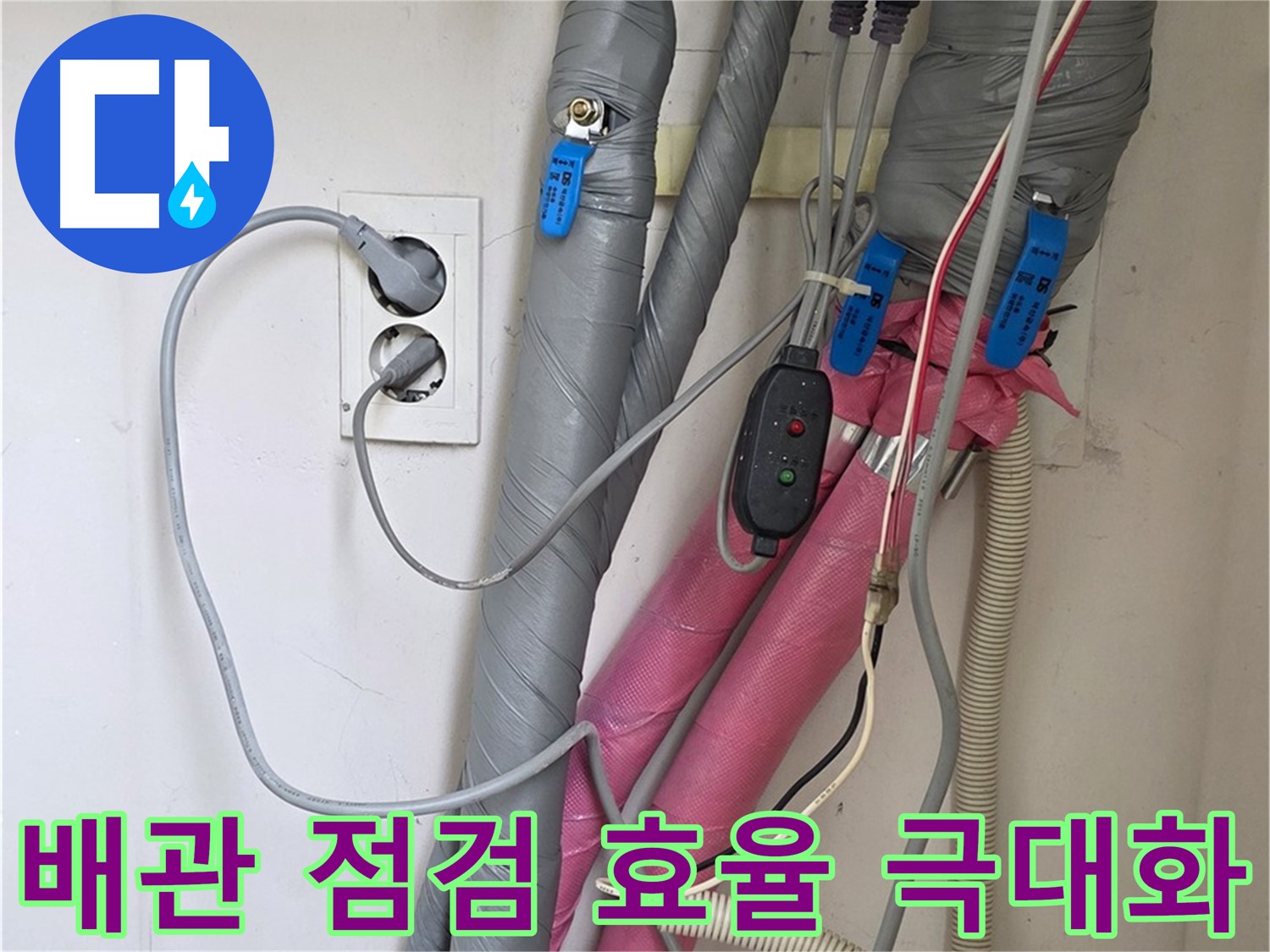 양주 삼숭동 자이아파트 누수 - 난방 배관 보온 상태를 꼼꼼하게 점검하여 에너지 효율을 극대화합니다.
