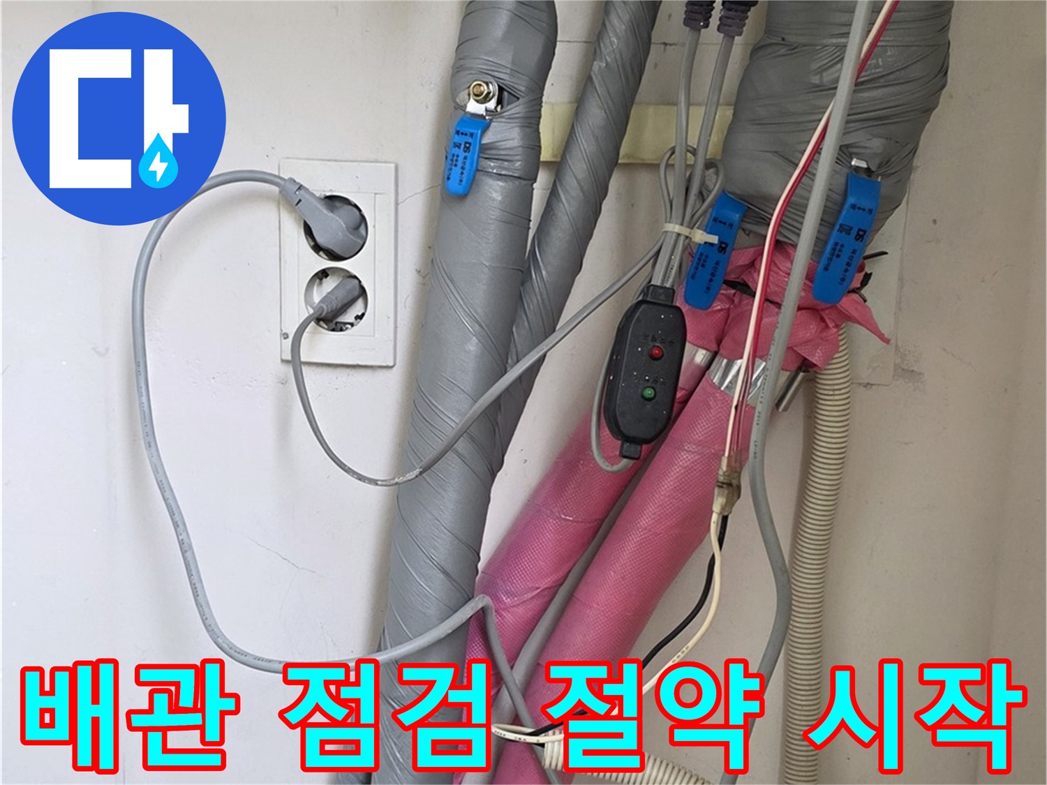 양주 삼숭동 자이아파트 누수 - 난방 배관 보온 상태를 집중 점검하여 난방비 절약의 시작을 알립니다.
