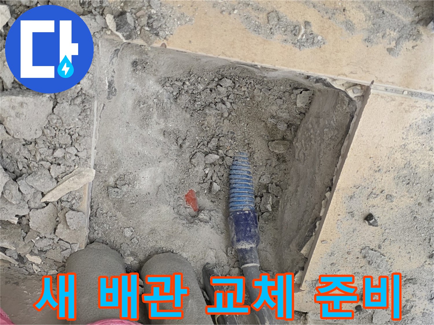 양주 삼숭동 자이아파트 누수 - 낡은 배관 제거 후 새 배관 교체 준비 완료